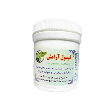کپسول آرامش